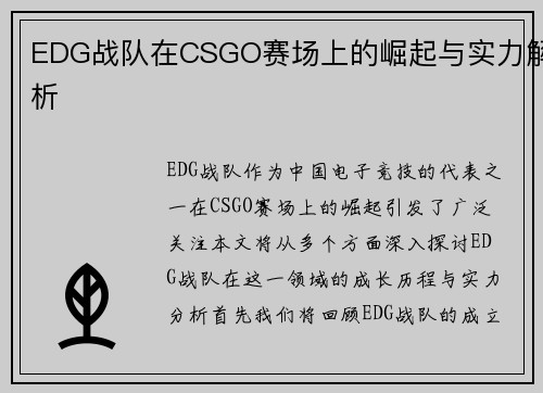 EDG战队在CSGO赛场上的崛起与实力解析