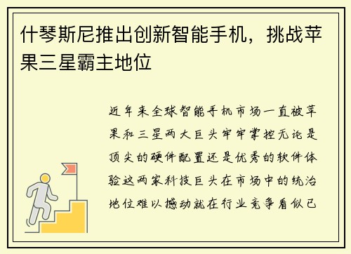 什琴斯尼推出创新智能手机，挑战苹果三星霸主地位