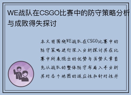 WE战队在CSGO比赛中的防守策略分析与成败得失探讨