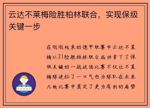 云达不莱梅险胜柏林联合，实现保级关键一步