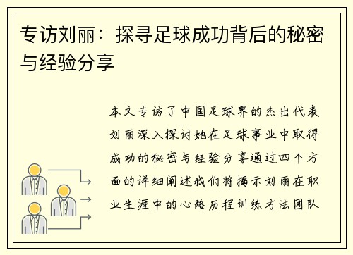 专访刘丽：探寻足球成功背后的秘密与经验分享