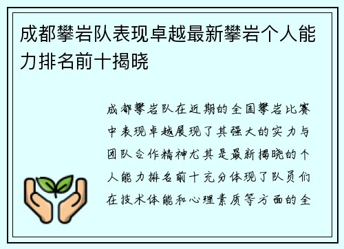 成都攀岩队表现卓越最新攀岩个人能力排名前十揭晓