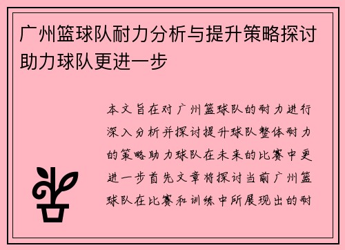 广州篮球队耐力分析与提升策略探讨助力球队更进一步