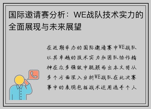 国际邀请赛分析：WE战队技术实力的全面展现与未来展望