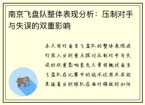 南京飞盘队整体表现分析：压制对手与失误的双重影响