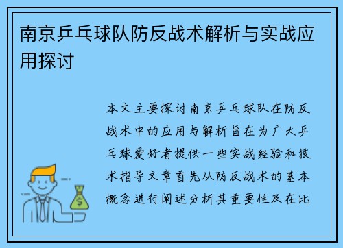 南京乒乓球队防反战术解析与实战应用探讨