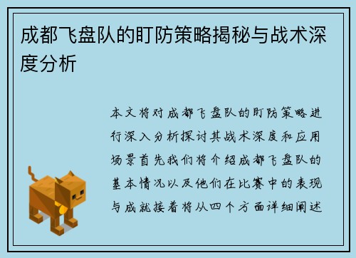 成都飞盘队的盯防策略揭秘与战术深度分析