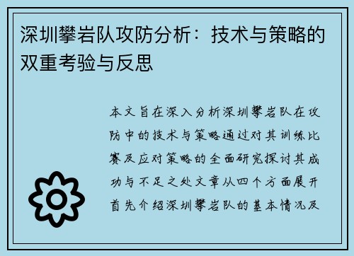 深圳攀岩队攻防分析：技术与策略的双重考验与反思