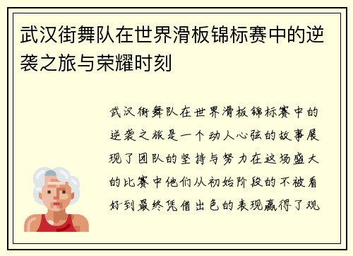 武汉街舞队在世界滑板锦标赛中的逆袭之旅与荣耀时刻
