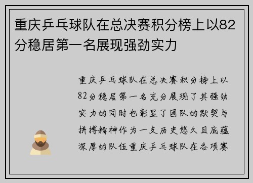 重庆乒乓球队在总决赛积分榜上以82分稳居第一名展现强劲实力