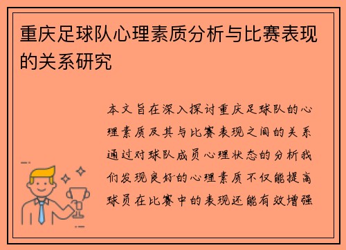 重庆足球队心理素质分析与比赛表现的关系研究