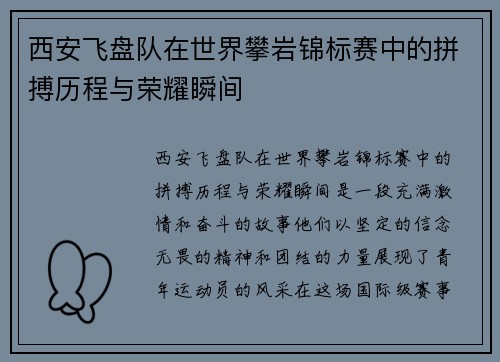 西安飞盘队在世界攀岩锦标赛中的拼搏历程与荣耀瞬间