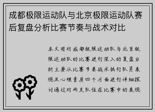 成都极限运动队与北京极限运动队赛后复盘分析比赛节奏与战术对比