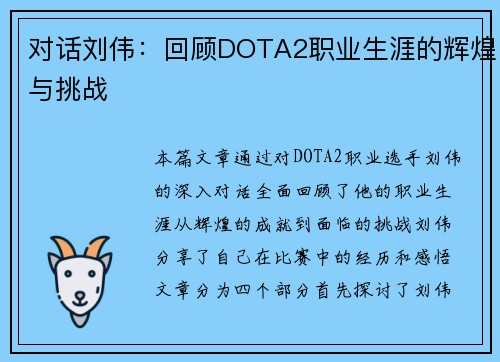 对话刘伟：回顾DOTA2职业生涯的辉煌与挑战