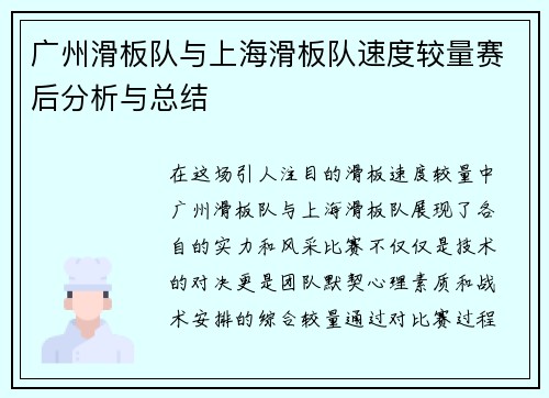 广州滑板队与上海滑板队速度较量赛后分析与总结