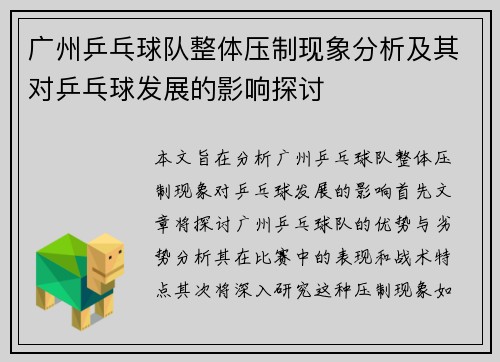 广州乒乓球队整体压制现象分析及其对乒乓球发展的影响探讨