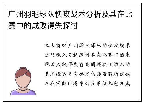 广州羽毛球队快攻战术分析及其在比赛中的成败得失探讨
