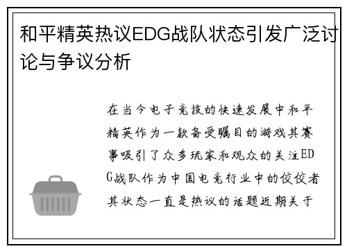 和平精英热议EDG战队状态引发广泛讨论与争议分析