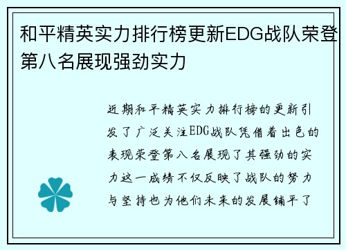 和平精英实力排行榜更新EDG战队荣登第八名展现强劲实力