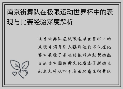 南京街舞队在极限运动世界杯中的表现与比赛经验深度解析