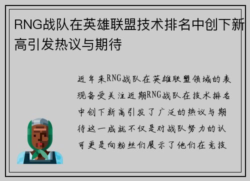 RNG战队在英雄联盟技术排名中创下新高引发热议与期待