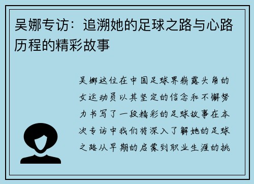 吴娜专访：追溯她的足球之路与心路历程的精彩故事