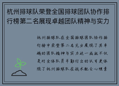 杭州排球队荣登全国排球团队协作排行榜第二名展现卓越团队精神与实力