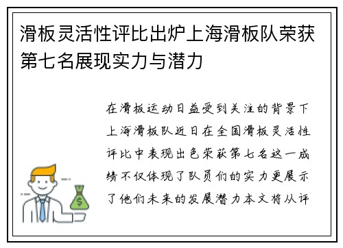 滑板灵活性评比出炉上海滑板队荣获第七名展现实力与潜力