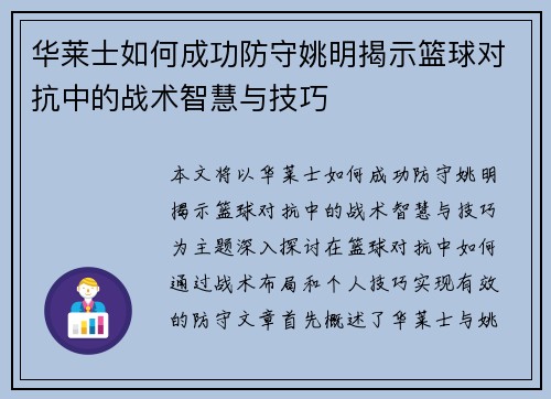 华莱士如何成功防守姚明揭示篮球对抗中的战术智慧与技巧