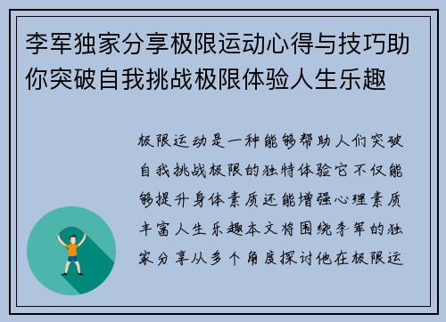 李军独家分享极限运动心得与技巧助你突破自我挑战极限体验人生乐趣