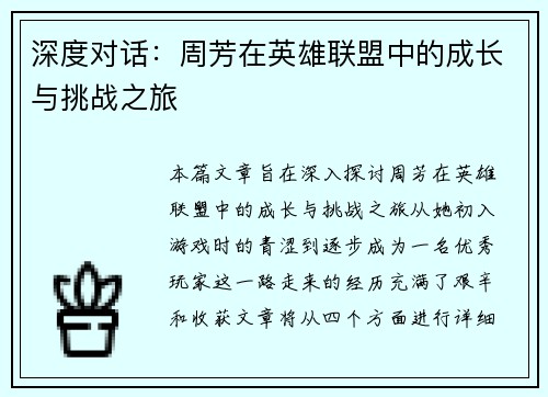 深度对话：周芳在英雄联盟中的成长与挑战之旅