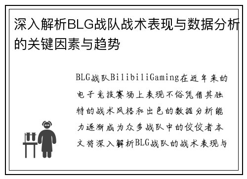 深入解析BLG战队战术表现与数据分析的关键因素与趋势