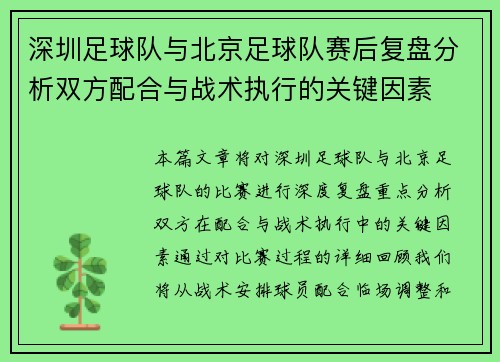深圳足球队与北京足球队赛后复盘分析双方配合与战术执行的关键因素