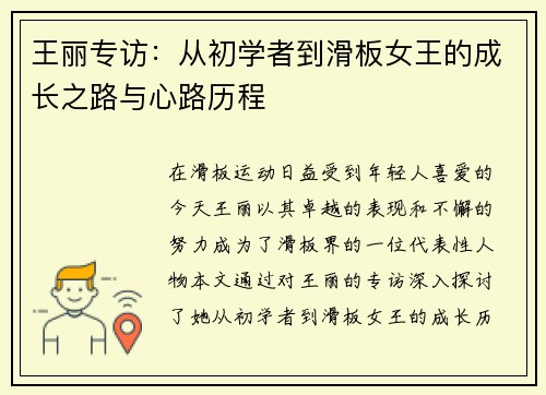 王丽专访：从初学者到滑板女王的成长之路与心路历程