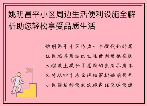 姚明昌平小区周边生活便利设施全解析助您轻松享受品质生活