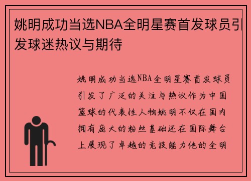 姚明成功当选NBA全明星赛首发球员引发球迷热议与期待