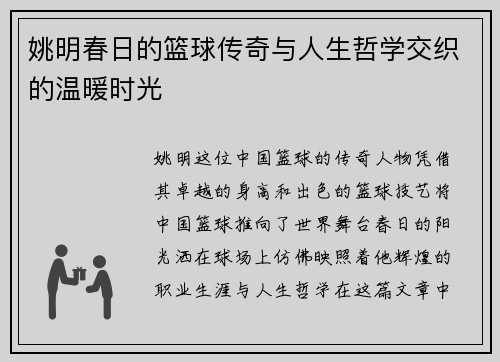 姚明春日的篮球传奇与人生哲学交织的温暖时光