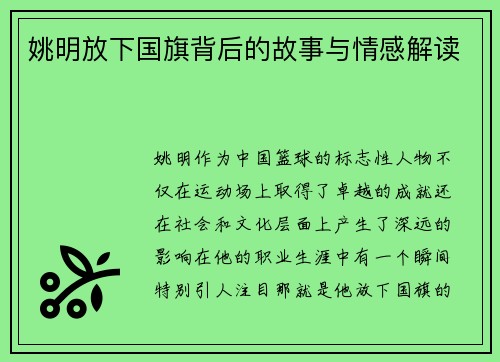姚明放下国旗背后的故事与情感解读