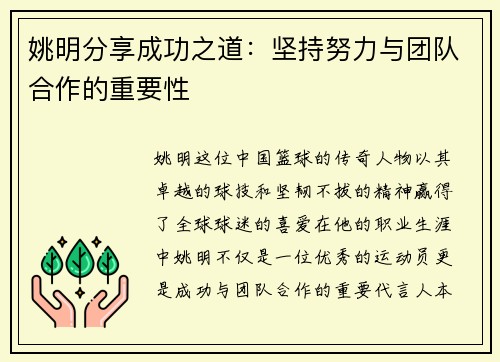 姚明分享成功之道：坚持努力与团队合作的重要性