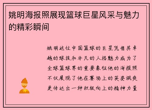 姚明海报照展现篮球巨星风采与魅力的精彩瞬间