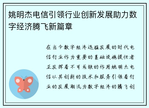 姚明杰电信引领行业创新发展助力数字经济腾飞新篇章