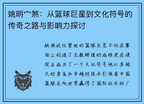 姚明宀煞：从篮球巨星到文化符号的传奇之路与影响力探讨