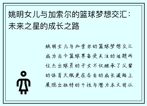 姚明女儿与加索尔的篮球梦想交汇：未来之星的成长之路