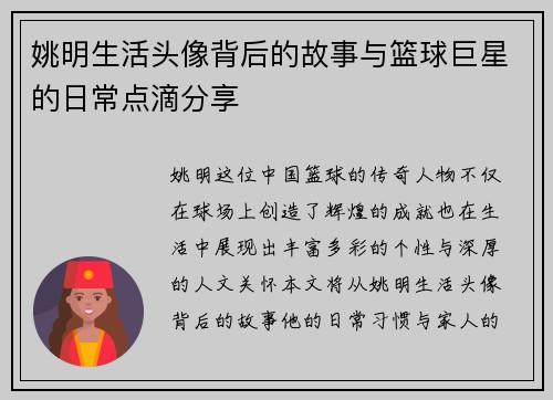 姚明生活头像背后的故事与篮球巨星的日常点滴分享