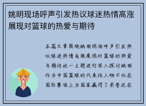 姚明现场呼声引发热议球迷热情高涨展现对篮球的热爱与期待
