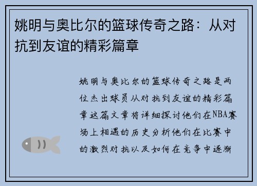 姚明与奥比尔的篮球传奇之路：从对抗到友谊的精彩篇章