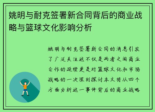 姚明与耐克签署新合同背后的商业战略与篮球文化影响分析