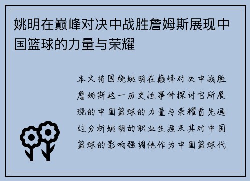 姚明在巅峰对决中战胜詹姆斯展现中国篮球的力量与荣耀