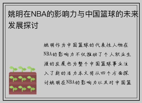 姚明在NBA的影响力与中国篮球的未来发展探讨
