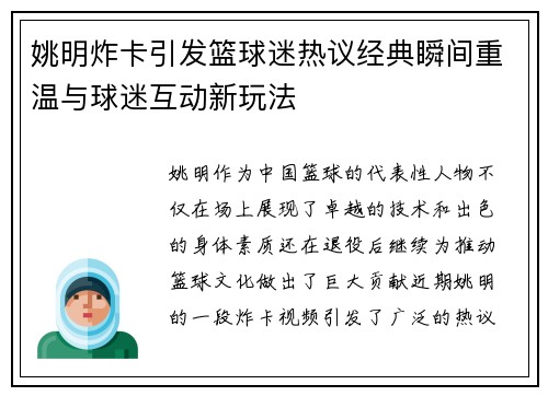 姚明炸卡引发篮球迷热议经典瞬间重温与球迷互动新玩法